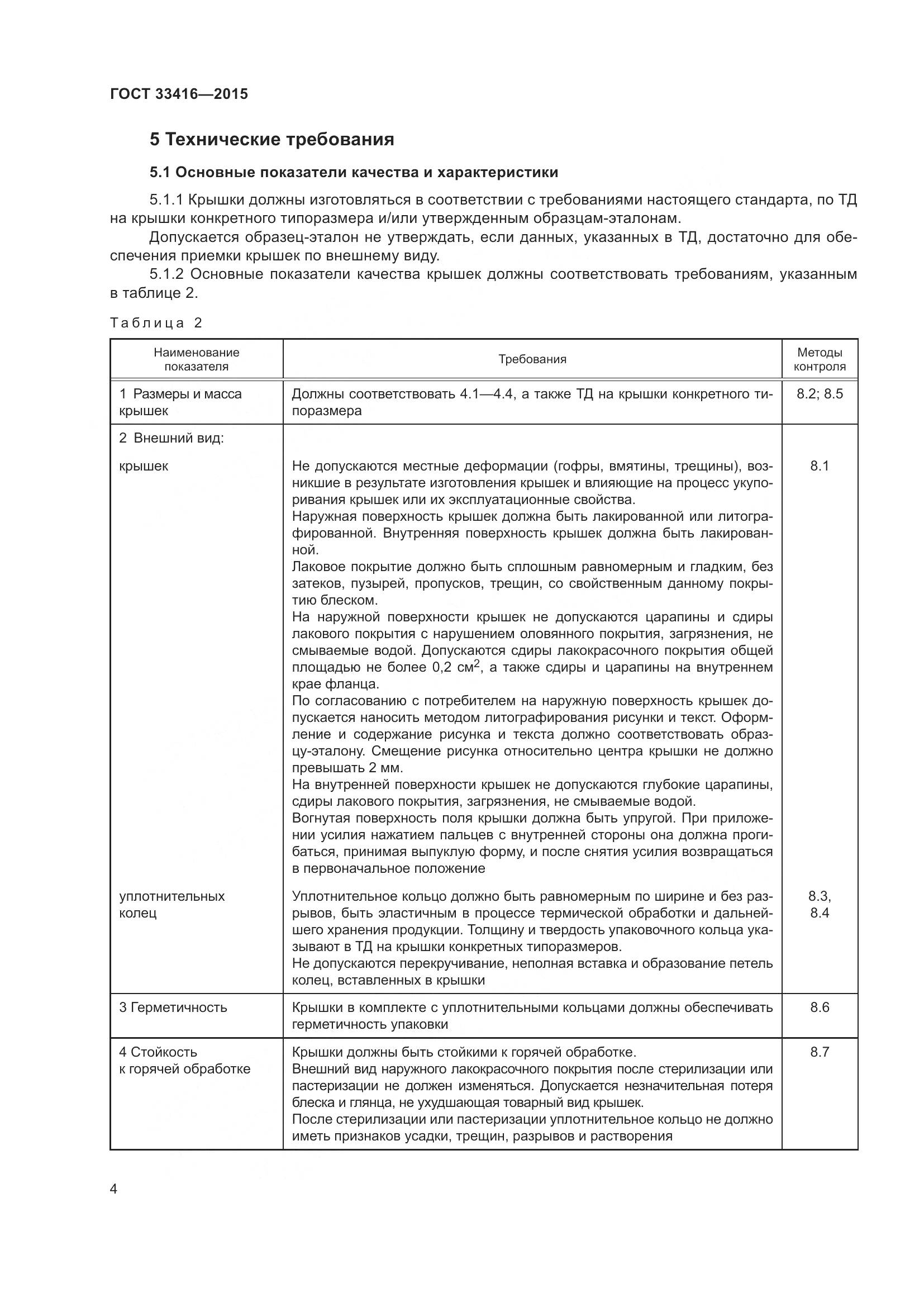 ГОСТ 33416-2015, страница 6