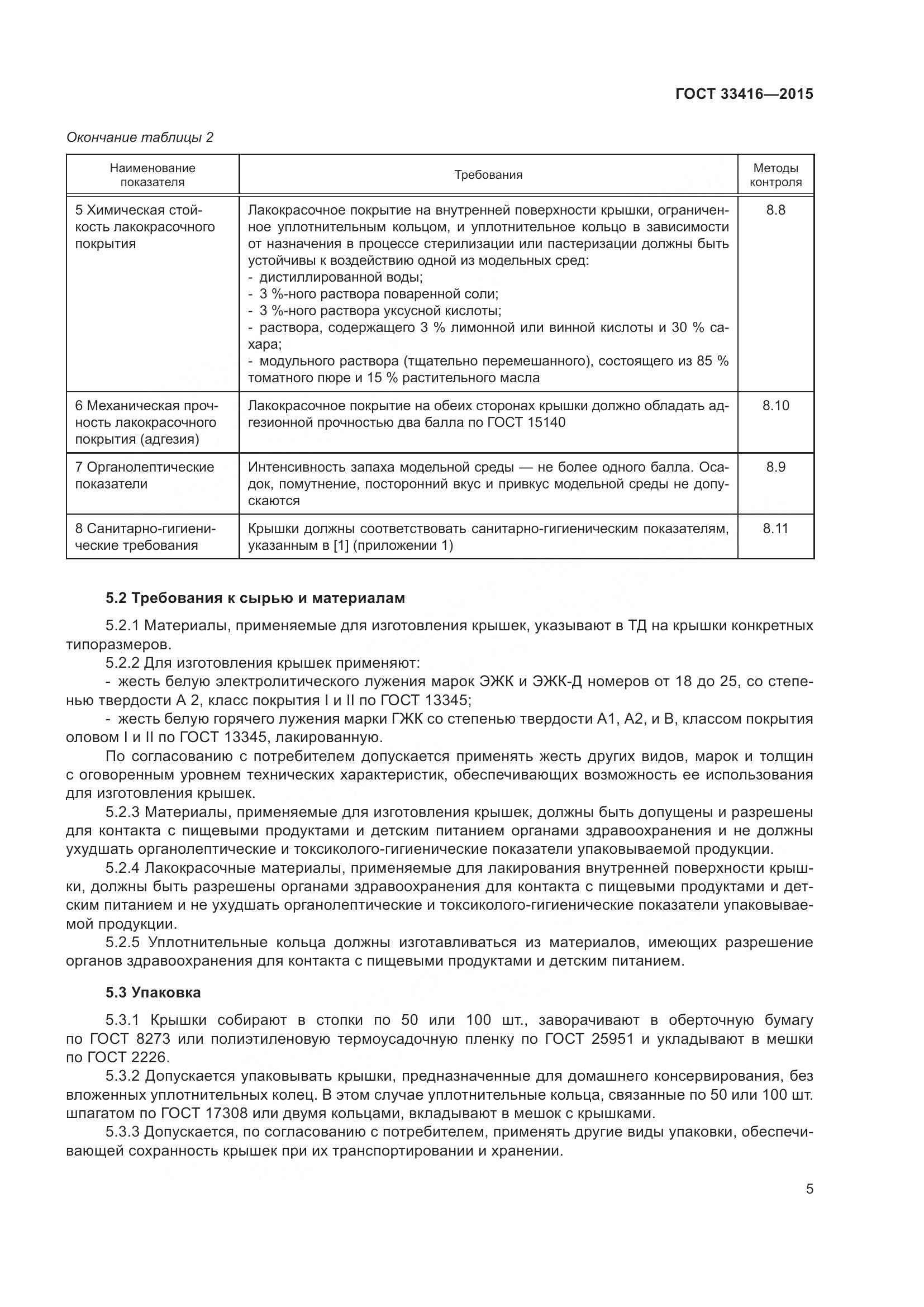 ГОСТ 33416-2015, страница 7