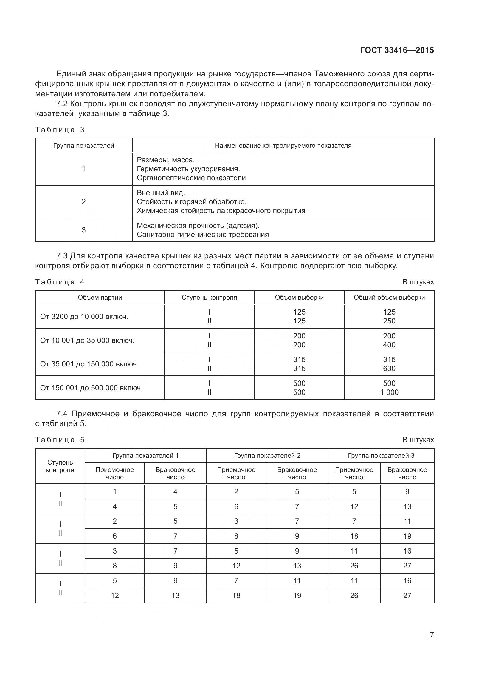 ГОСТ 33416-2015, страница 9