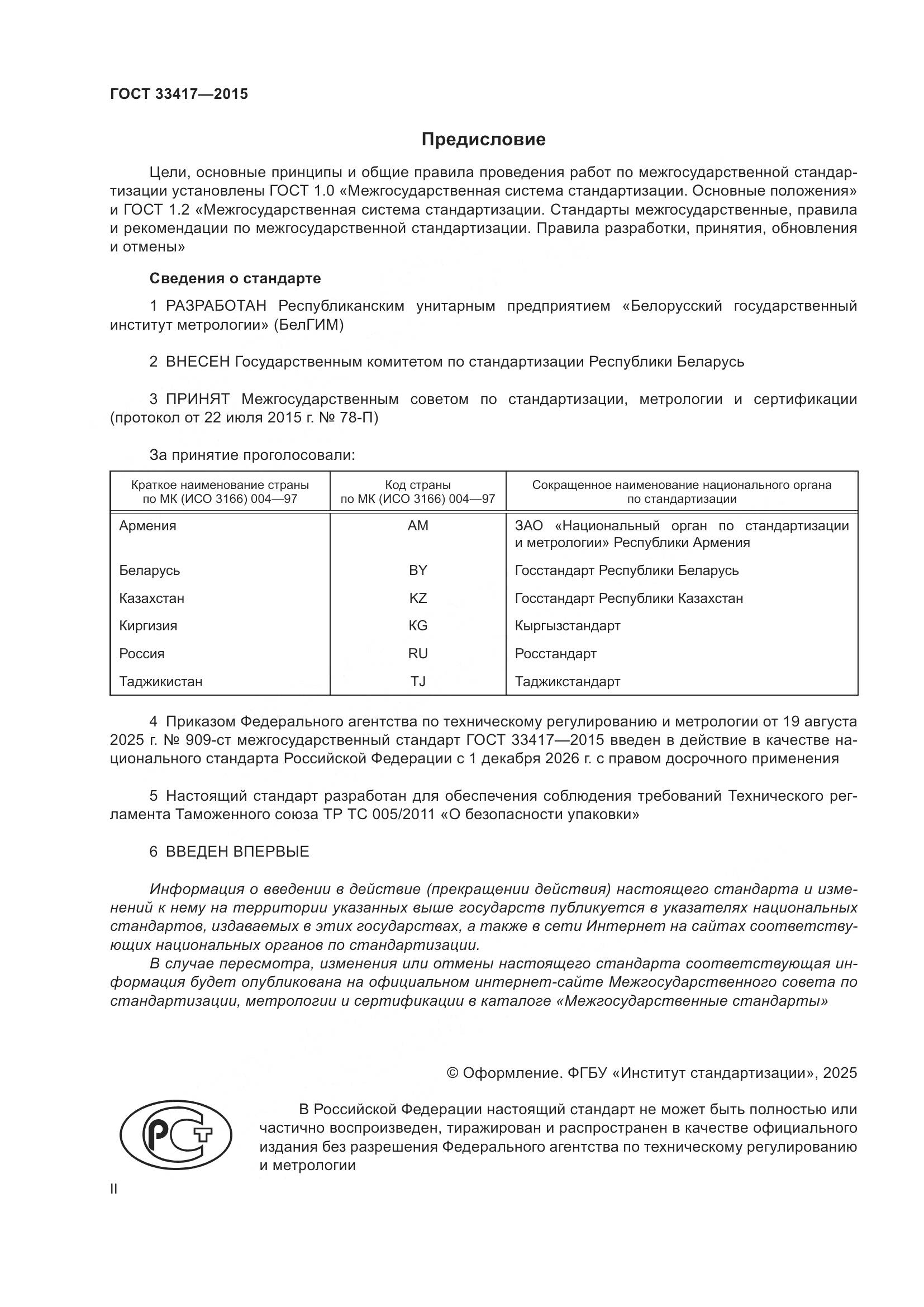 ГОСТ 33417-2015, страница 2