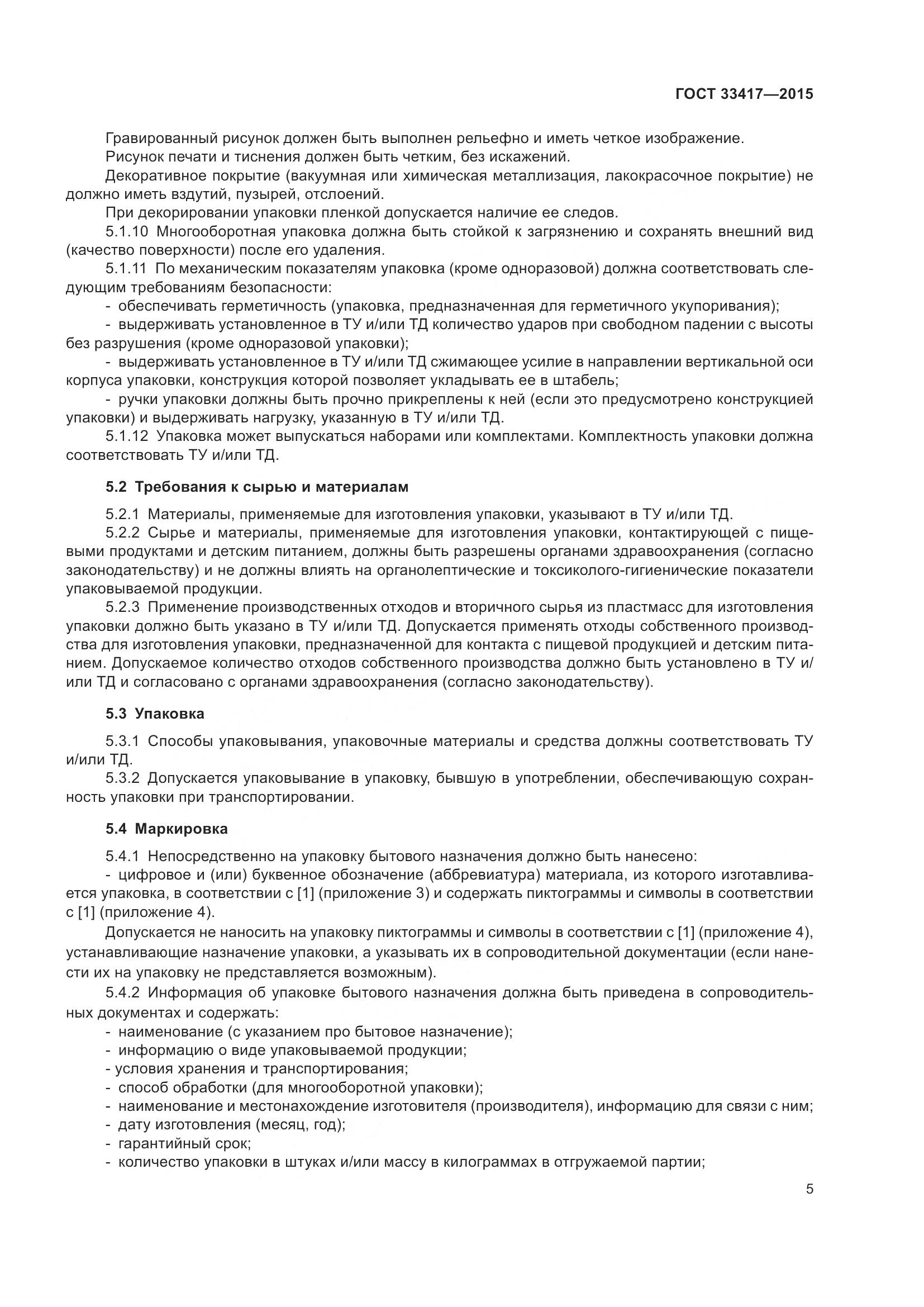 ГОСТ 33417-2015, страница 7