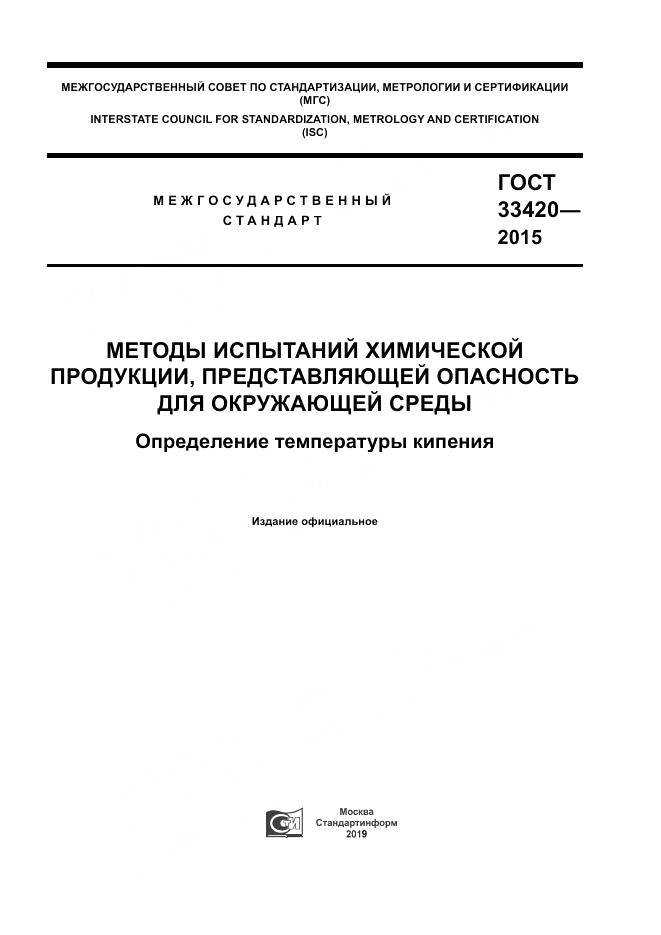 ГОСТ 33420-2015, страница 1