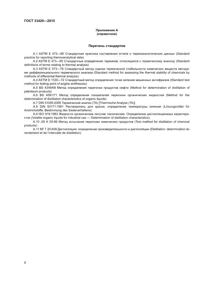 ГОСТ 33420-2015, страница 10