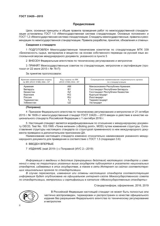 ГОСТ 33420-2015, страница 2