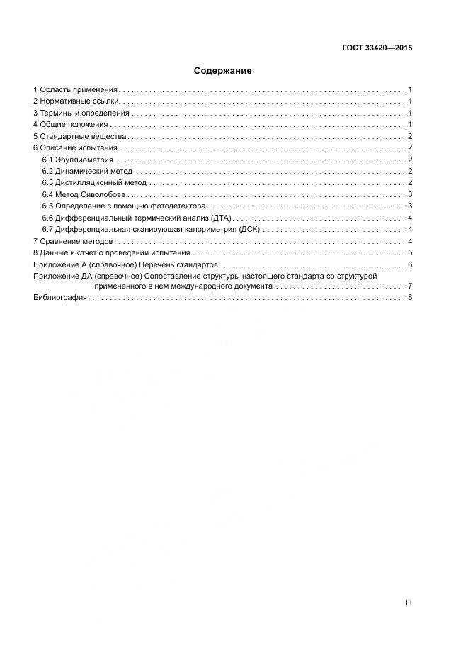 ГОСТ 33420-2015, страница 3