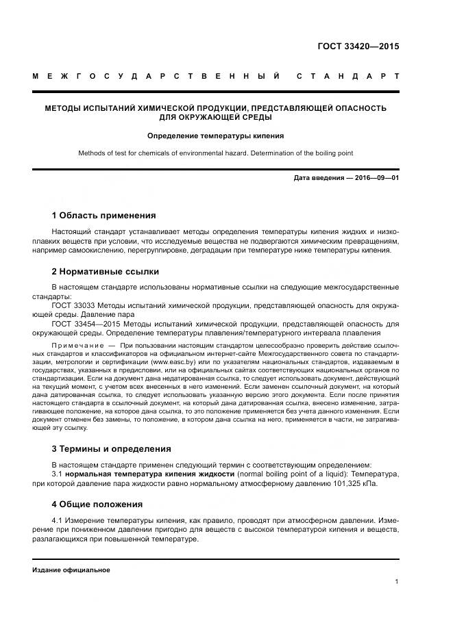 ГОСТ 33420-2015, страница 5