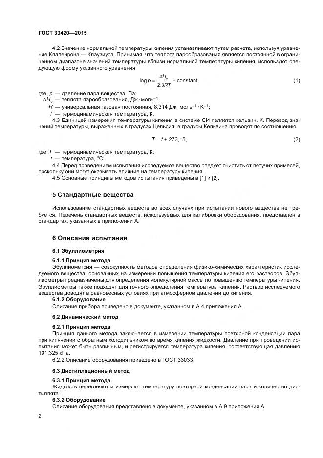 ГОСТ 33420-2015, страница 6