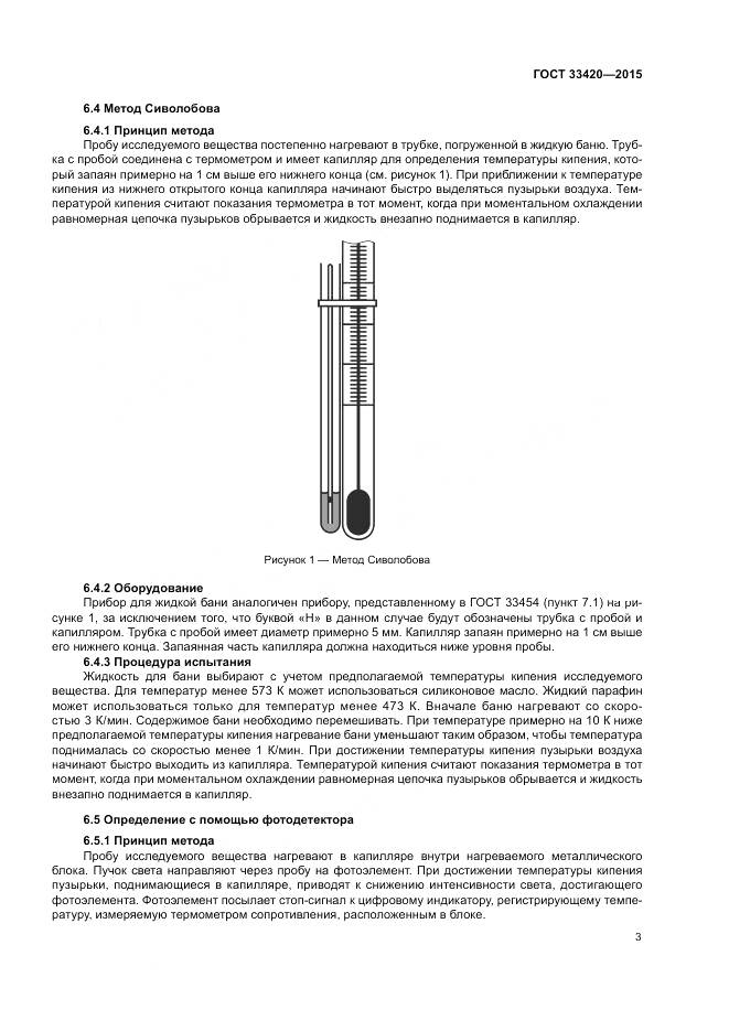 ГОСТ 33420-2015, страница 7