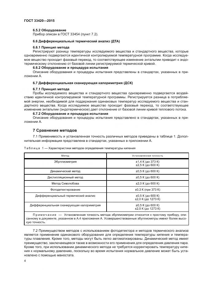 ГОСТ 33420-2015, страница 8