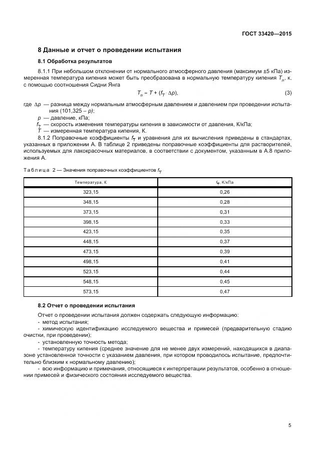 ГОСТ 33420-2015, страница 9