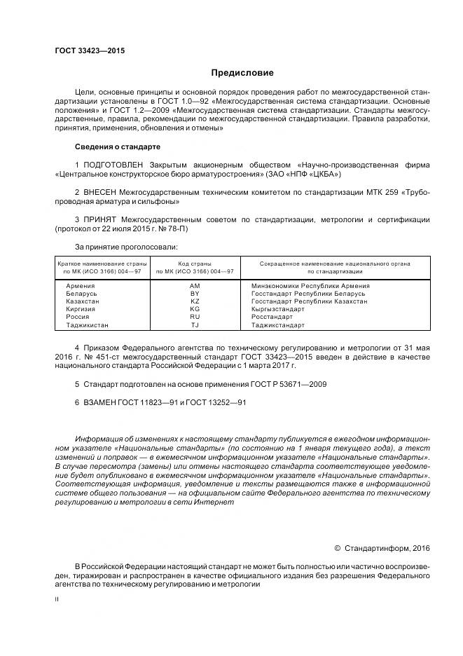 ГОСТ 33423-2015, страница 2