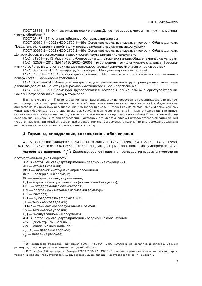 ГОСТ 33423-2015, страница 7