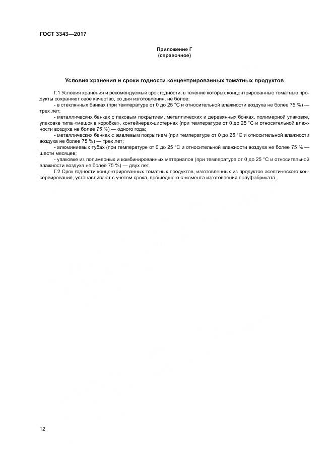 ГОСТ 3343-2017, страница 16