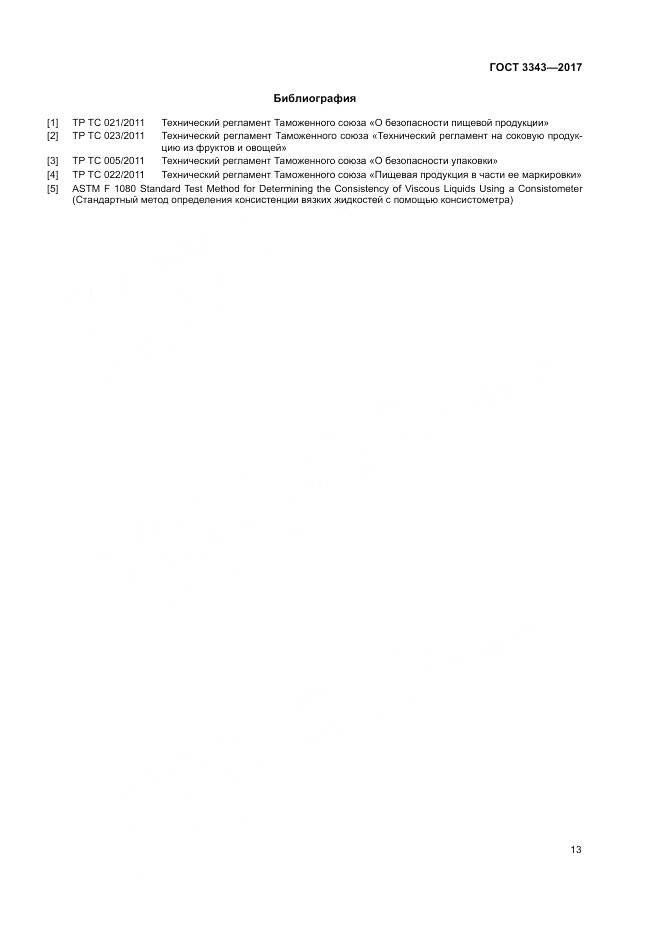 ГОСТ 3343-2017, страница 17