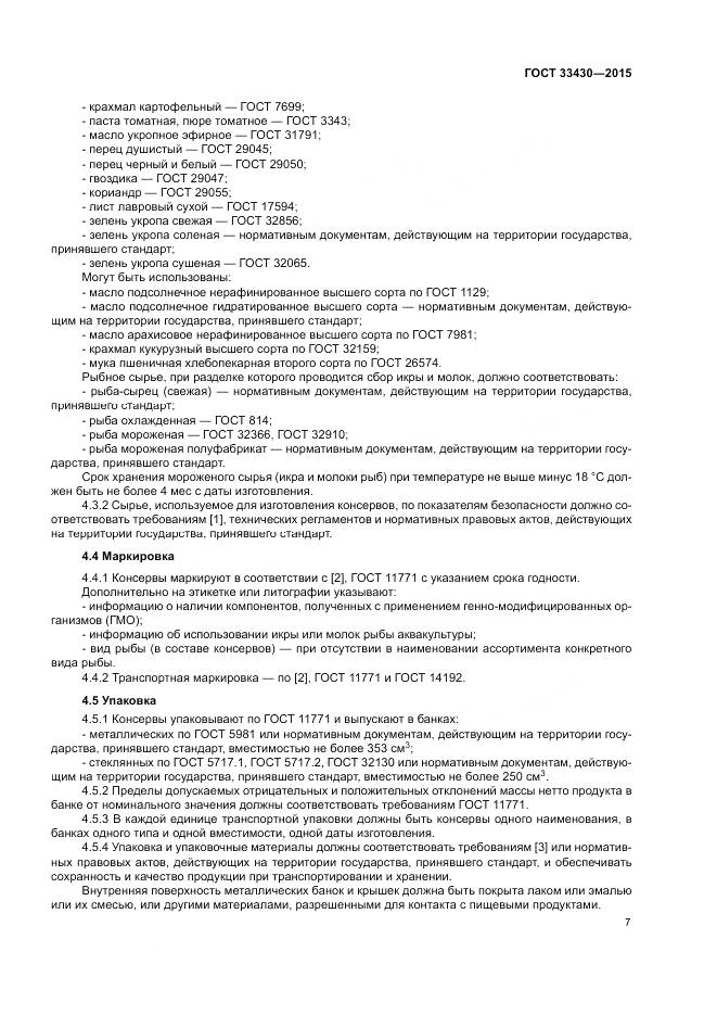ГОСТ 33430-2015, страница 10