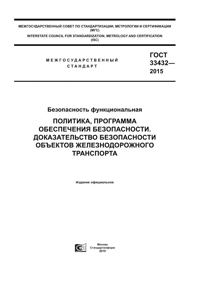 ГОСТ 33432-2015, страница 1