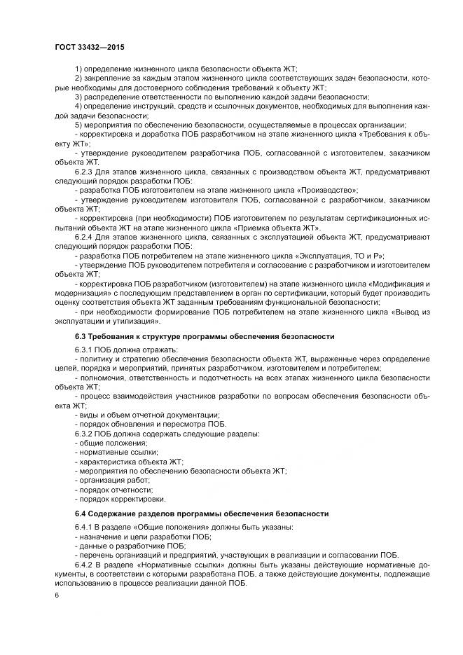 ГОСТ 33432-2015, страница 10