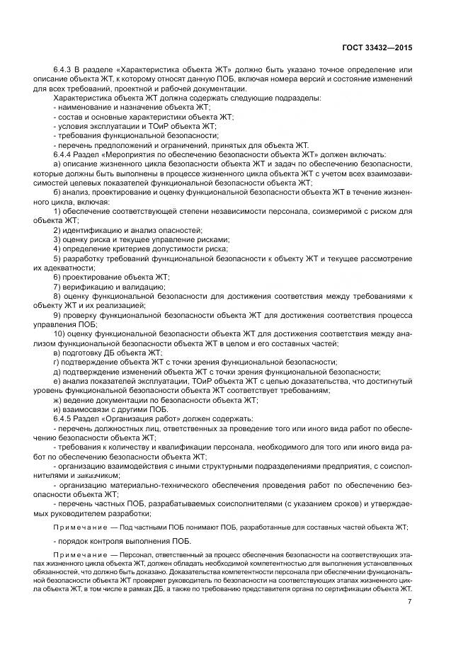 ГОСТ 33432-2015, страница 11