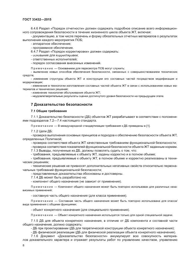 ГОСТ 33432-2015, страница 12