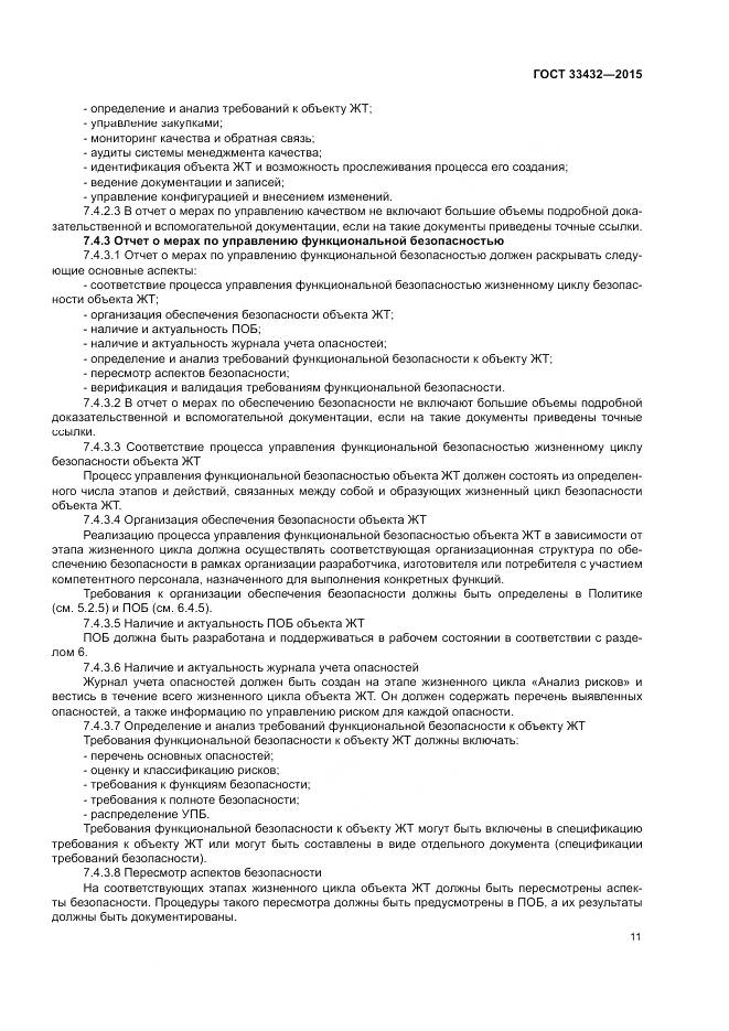 ГОСТ 33432-2015, страница 15