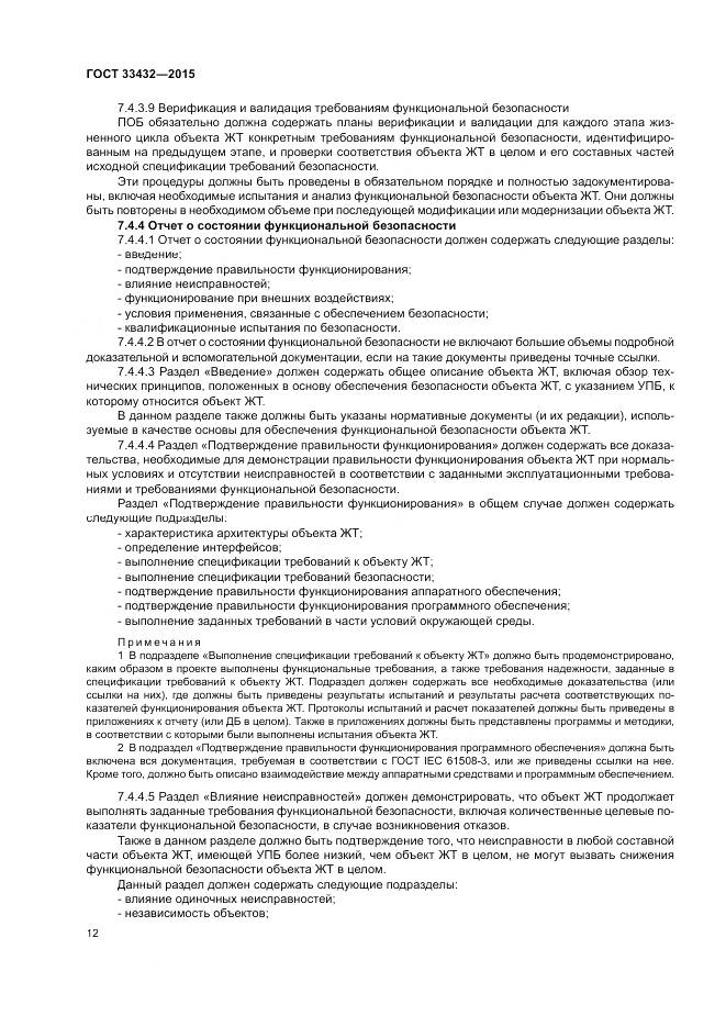 ГОСТ 33432-2015, страница 16