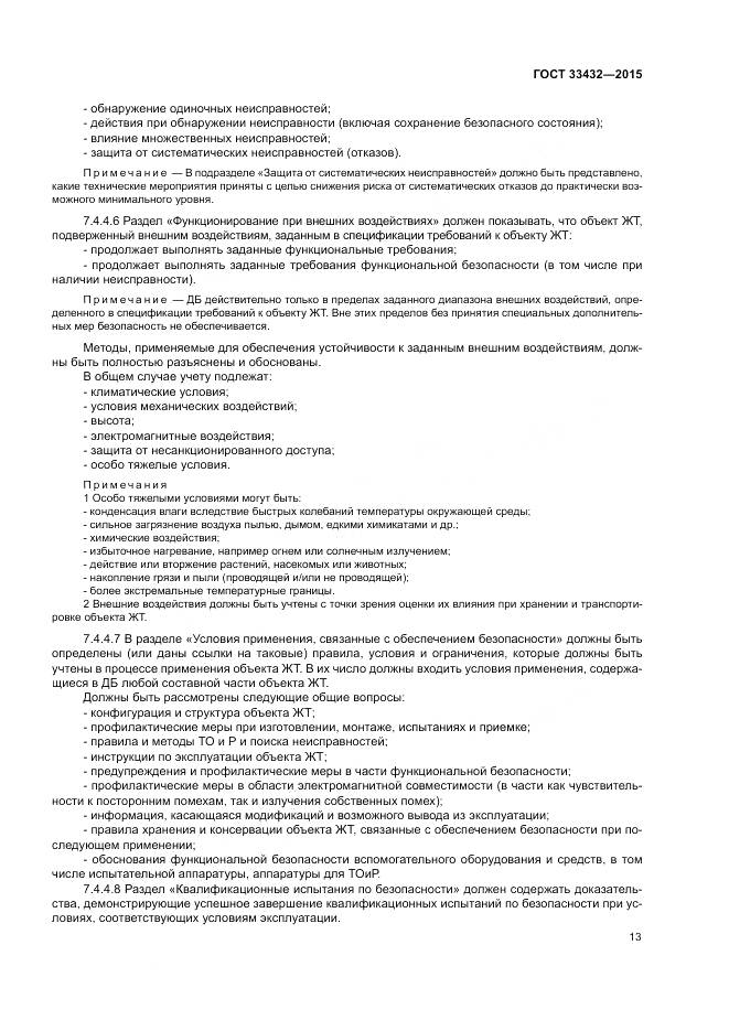 ГОСТ 33432-2015, страница 17