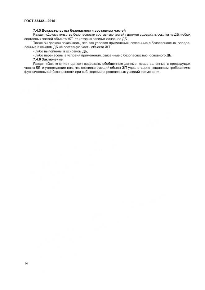 ГОСТ 33432-2015, страница 18