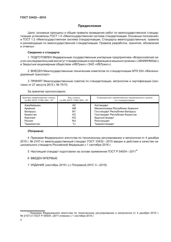ГОСТ 33432-2015, страница 2