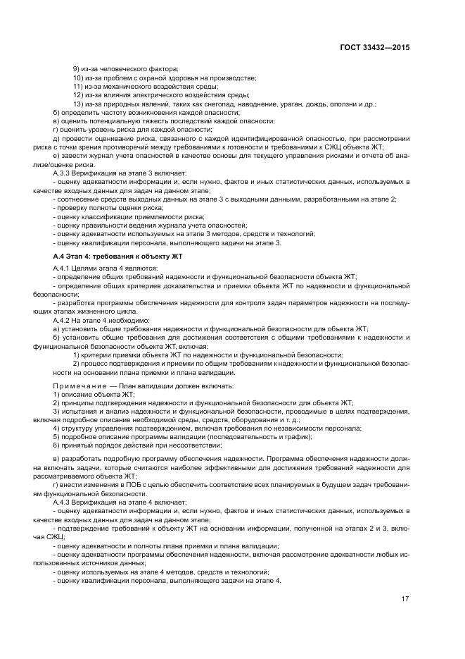 ГОСТ 33432-2015, страница 21