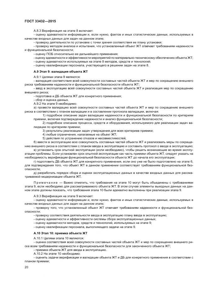 ГОСТ 33432-2015, страница 24