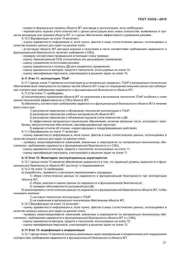 ГОСТ 33432-2015, страница 25