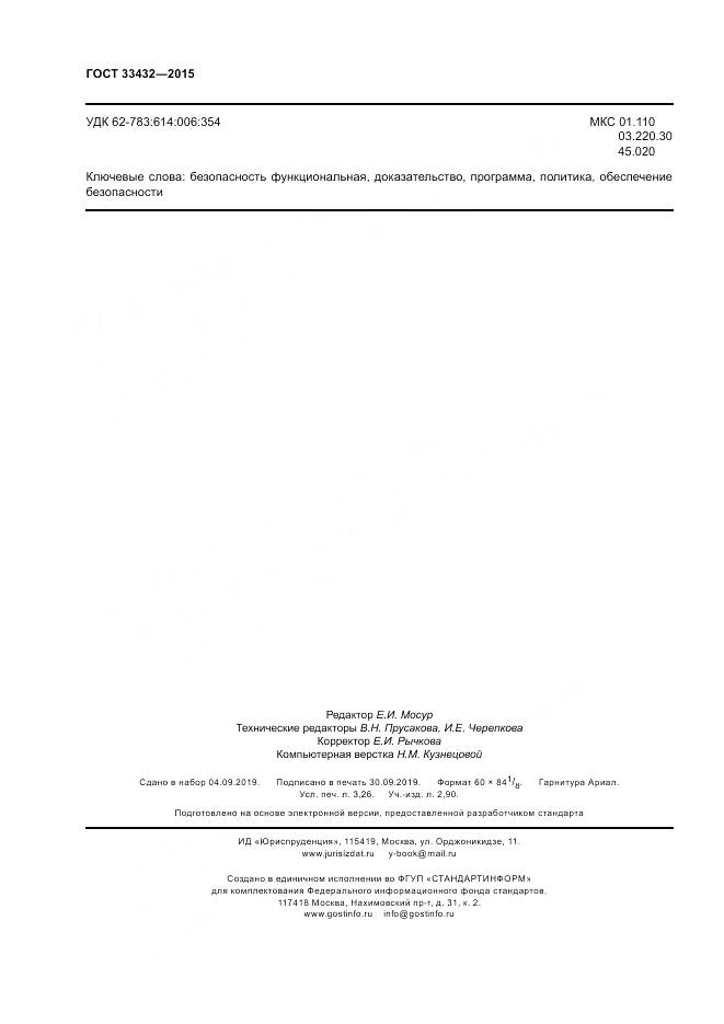 ГОСТ 33432-2015, страница 28