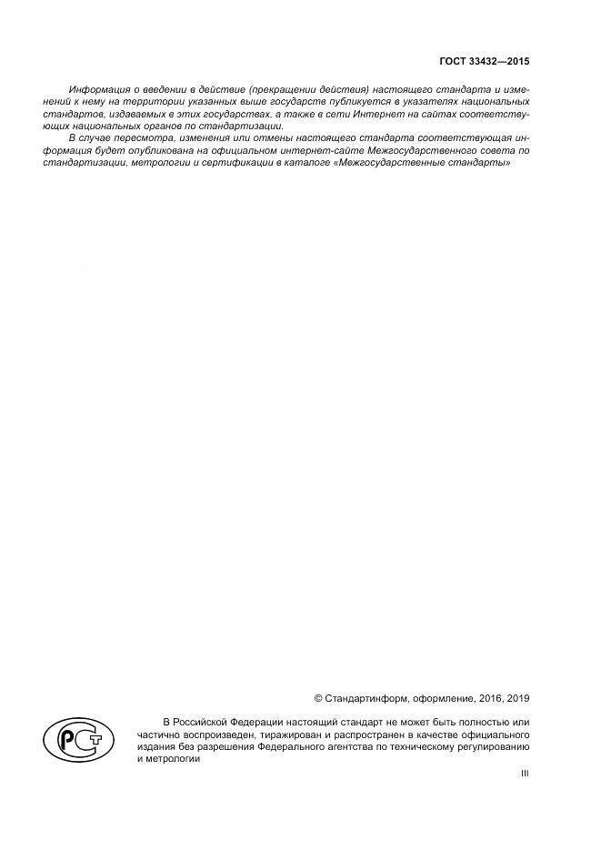 ГОСТ 33432-2015, страница 3