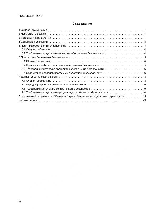 ГОСТ 33432-2015, страница 4
