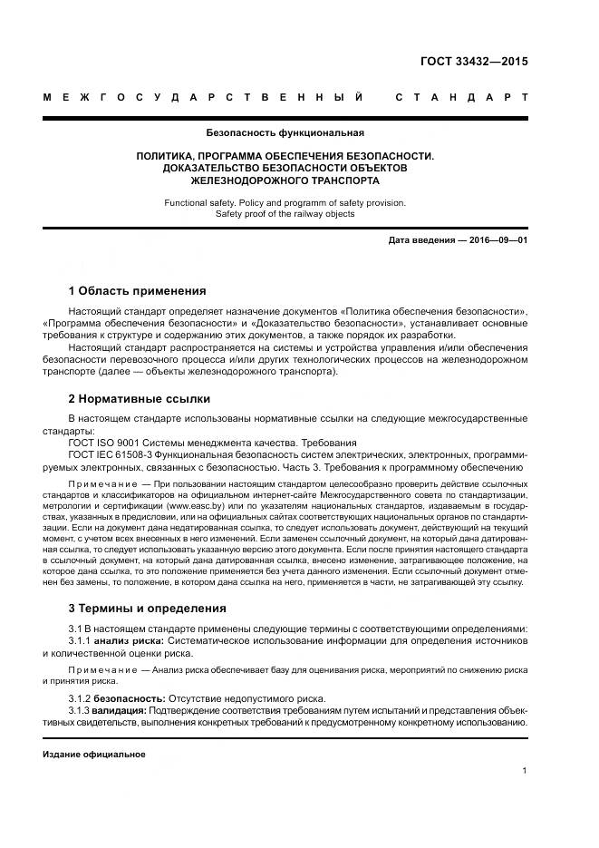 ГОСТ 33432-2015, страница 5