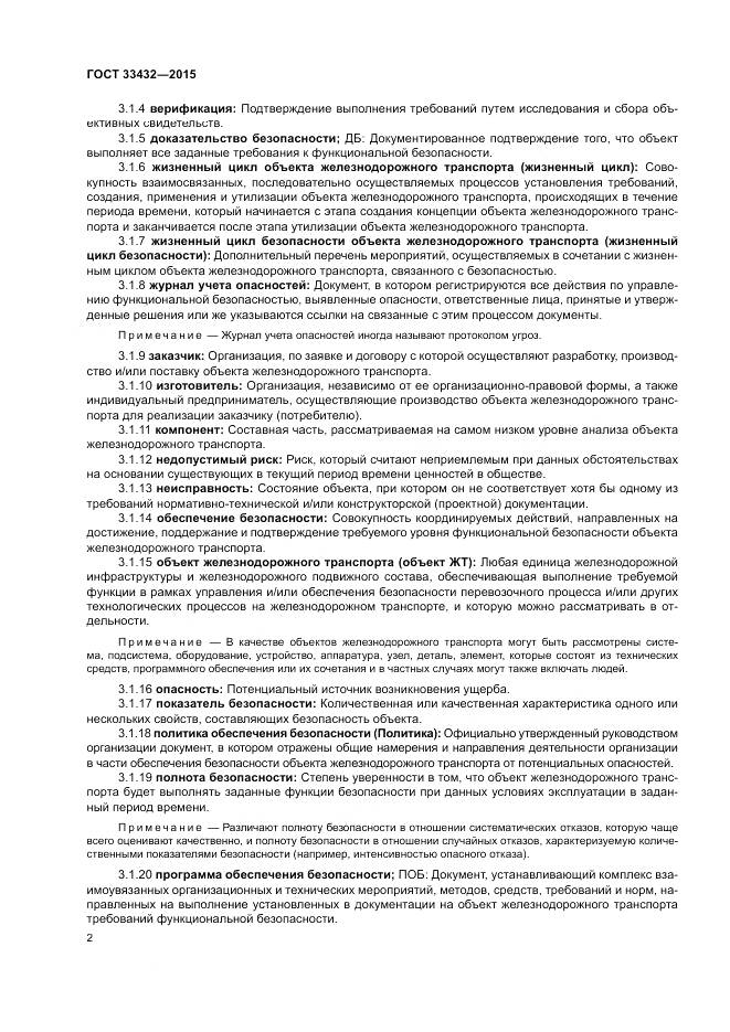 ГОСТ 33432-2015, страница 6