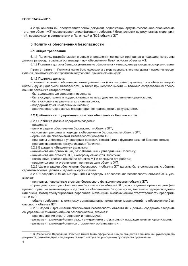 ГОСТ 33432-2015, страница 8