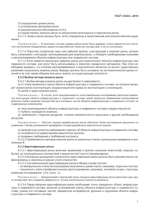 ГОСТ 33433-2015, страница 11