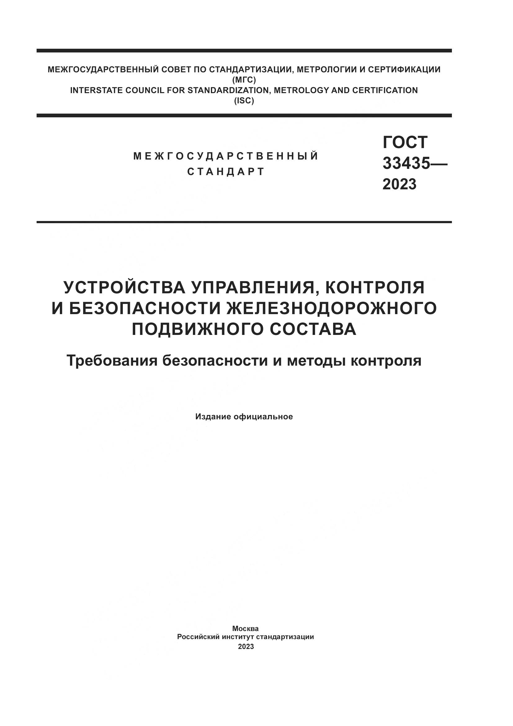ГОСТ 33435-2023, страница 1
