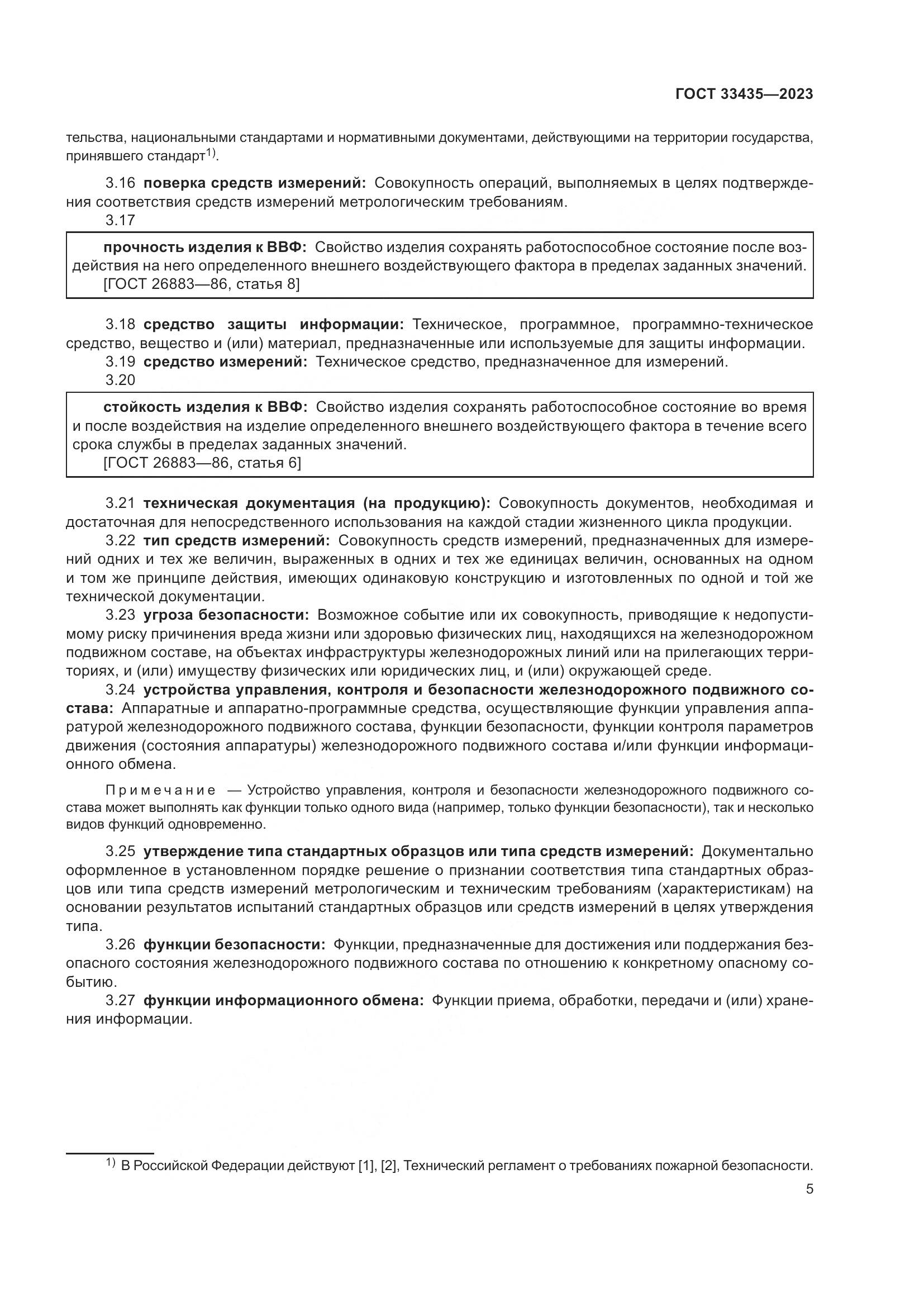 ГОСТ 33435-2023, страница 10