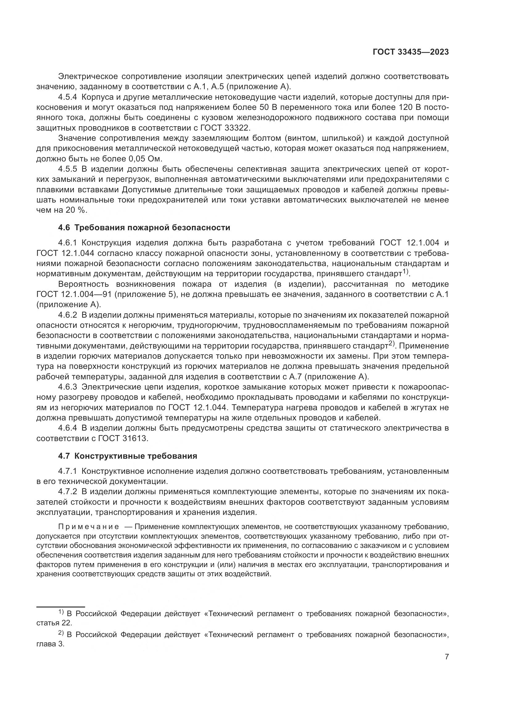 ГОСТ 33435-2023, страница 12