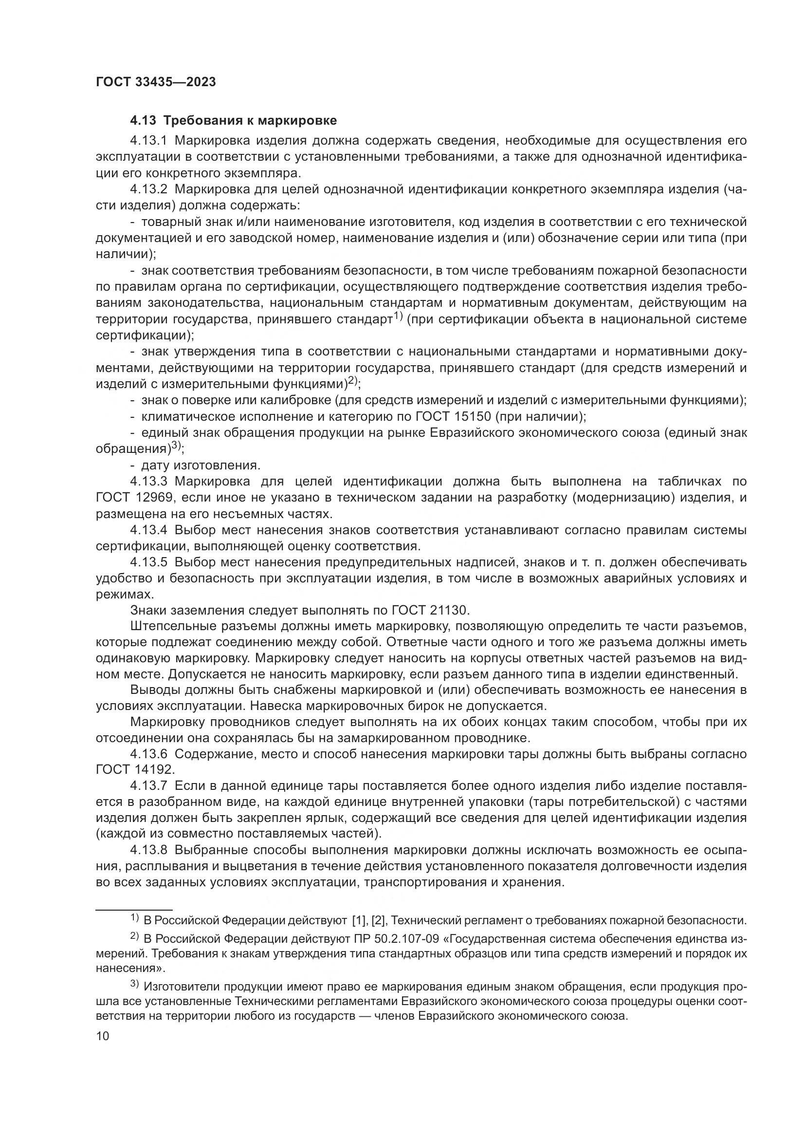 ГОСТ 33435-2023, страница 15