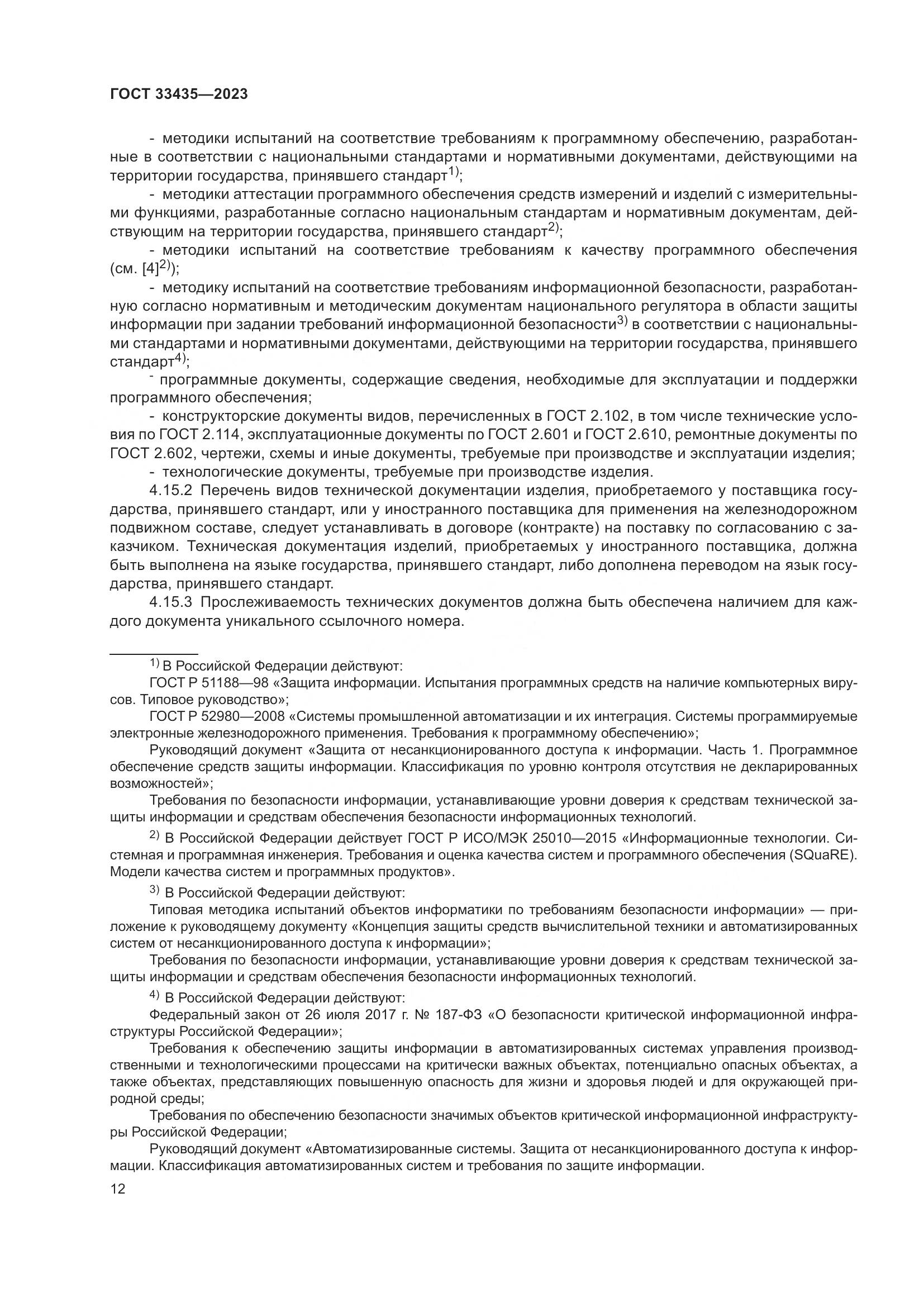 ГОСТ 33435-2023, страница 17