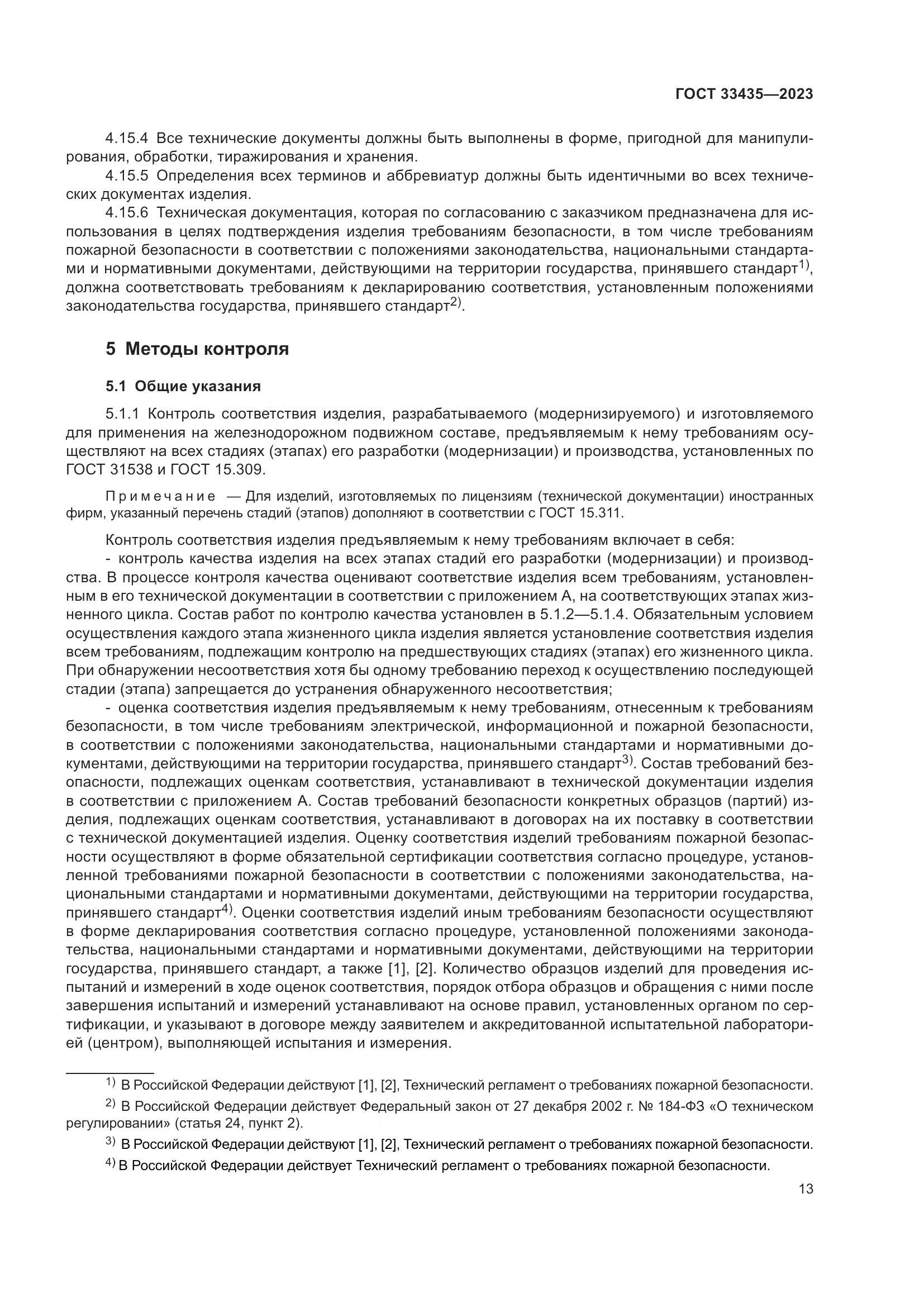 ГОСТ 33435-2023, страница 18