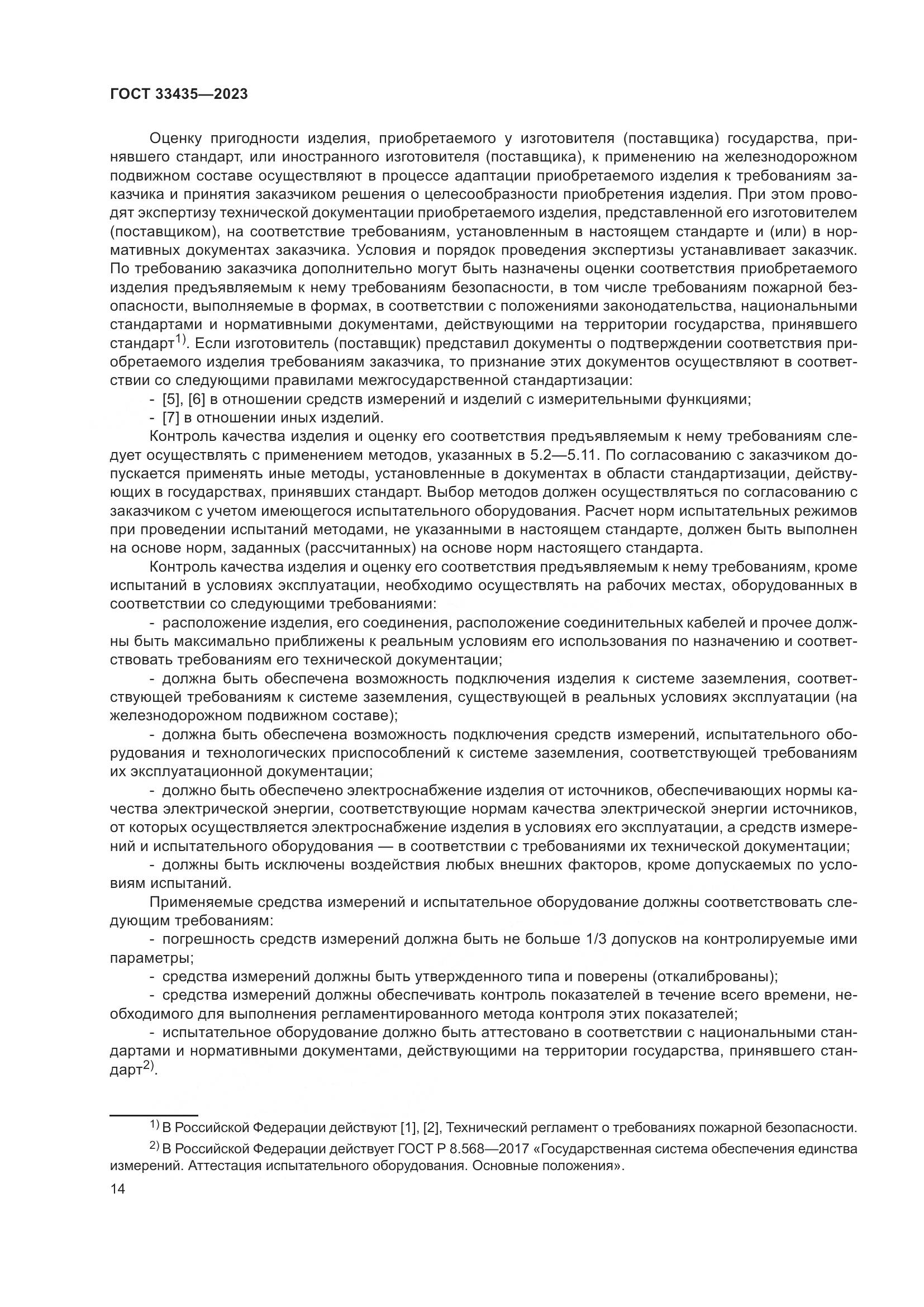 ГОСТ 33435-2023, страница 19