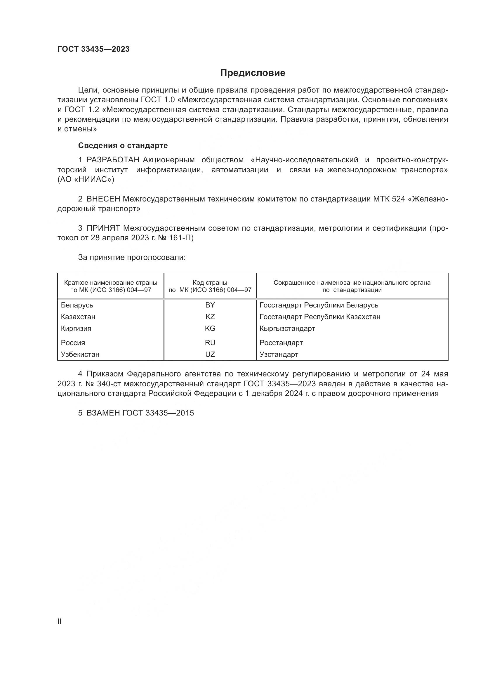 ГОСТ 33435-2023, страница 2
