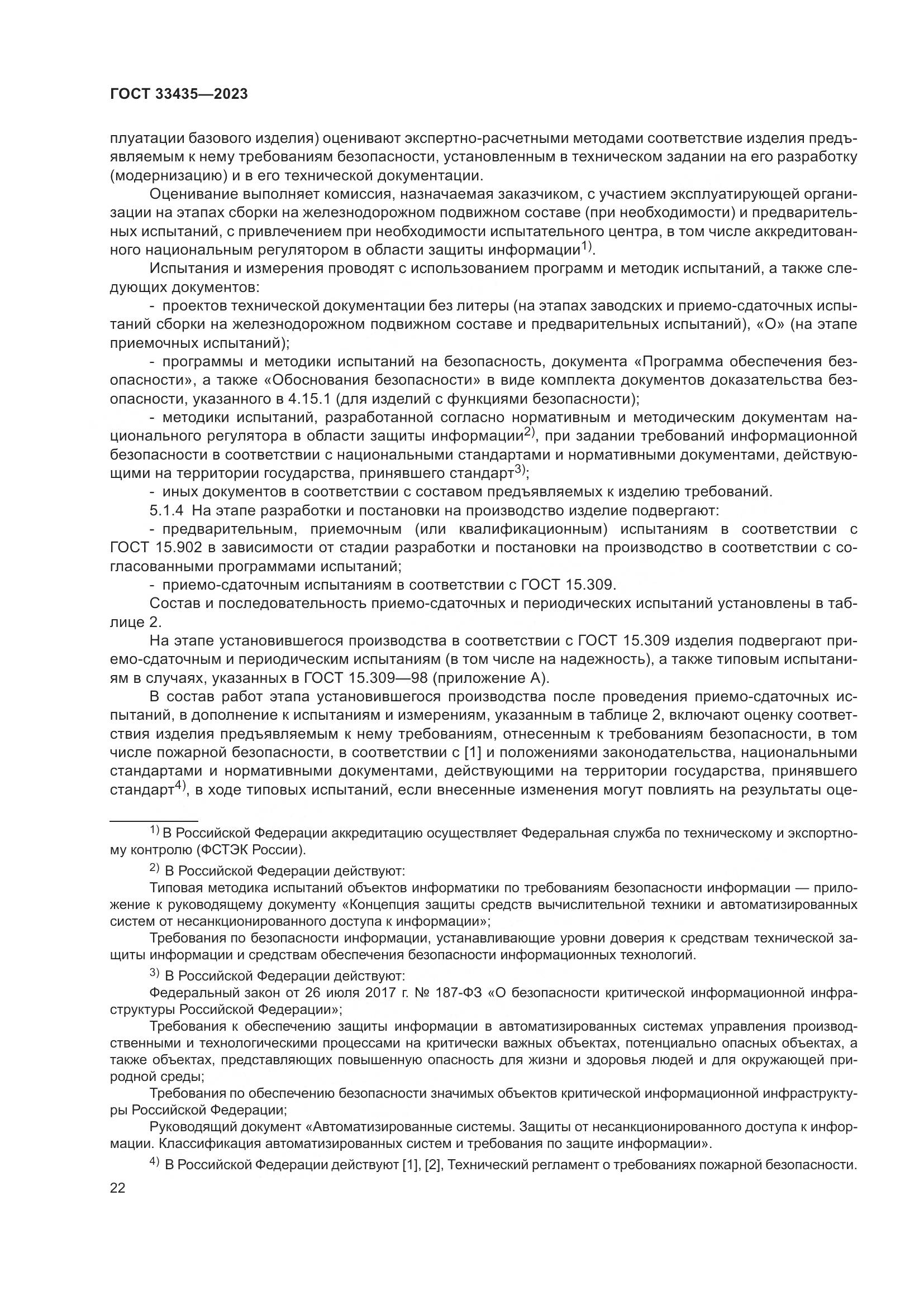 ГОСТ 33435-2023, страница 27