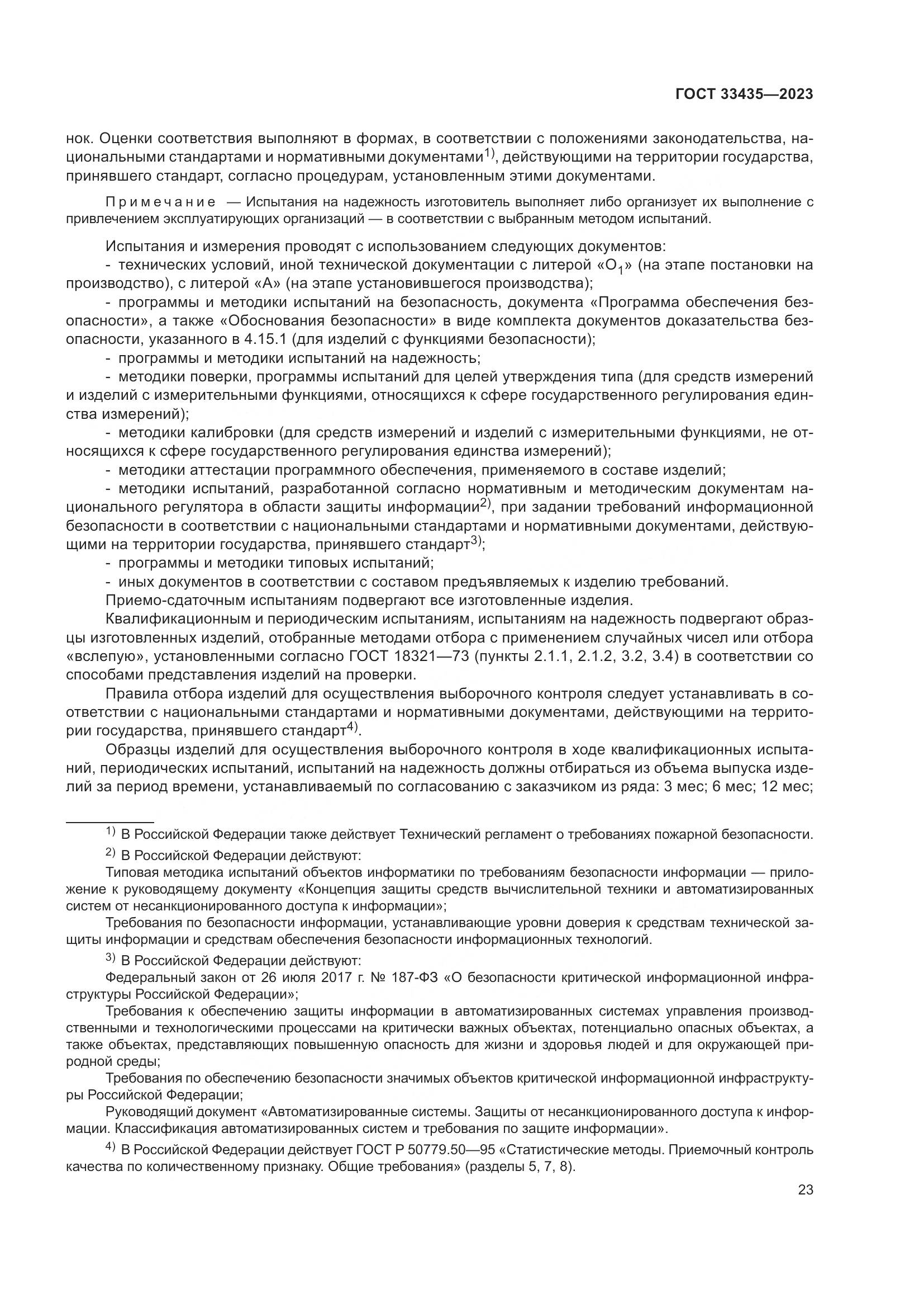 ГОСТ 33435-2023, страница 28