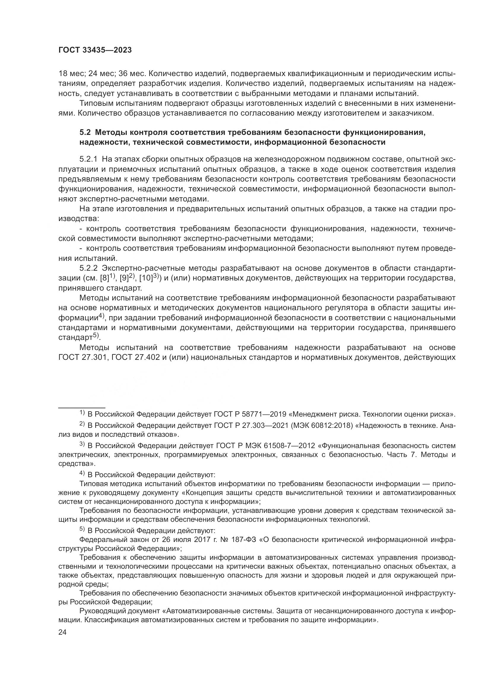 ГОСТ 33435-2023, страница 29