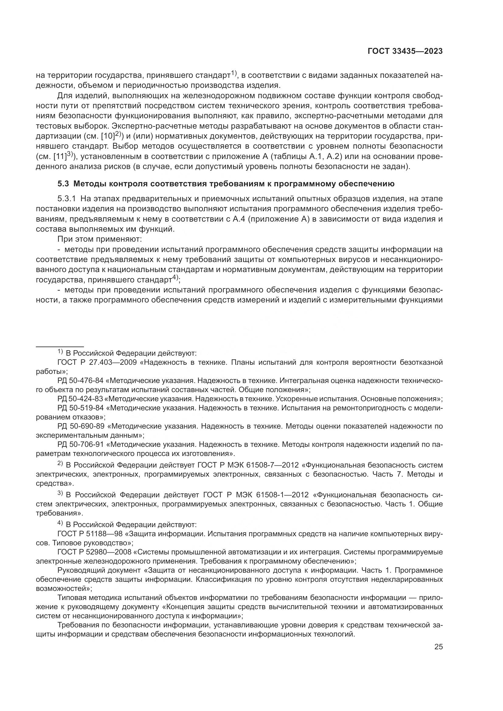ГОСТ 33435-2023, страница 30